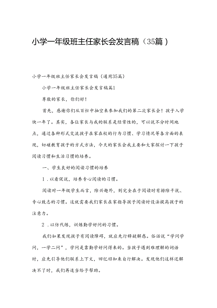 小学一年级班主任家长会发言稿（35篇）.docx_第1页