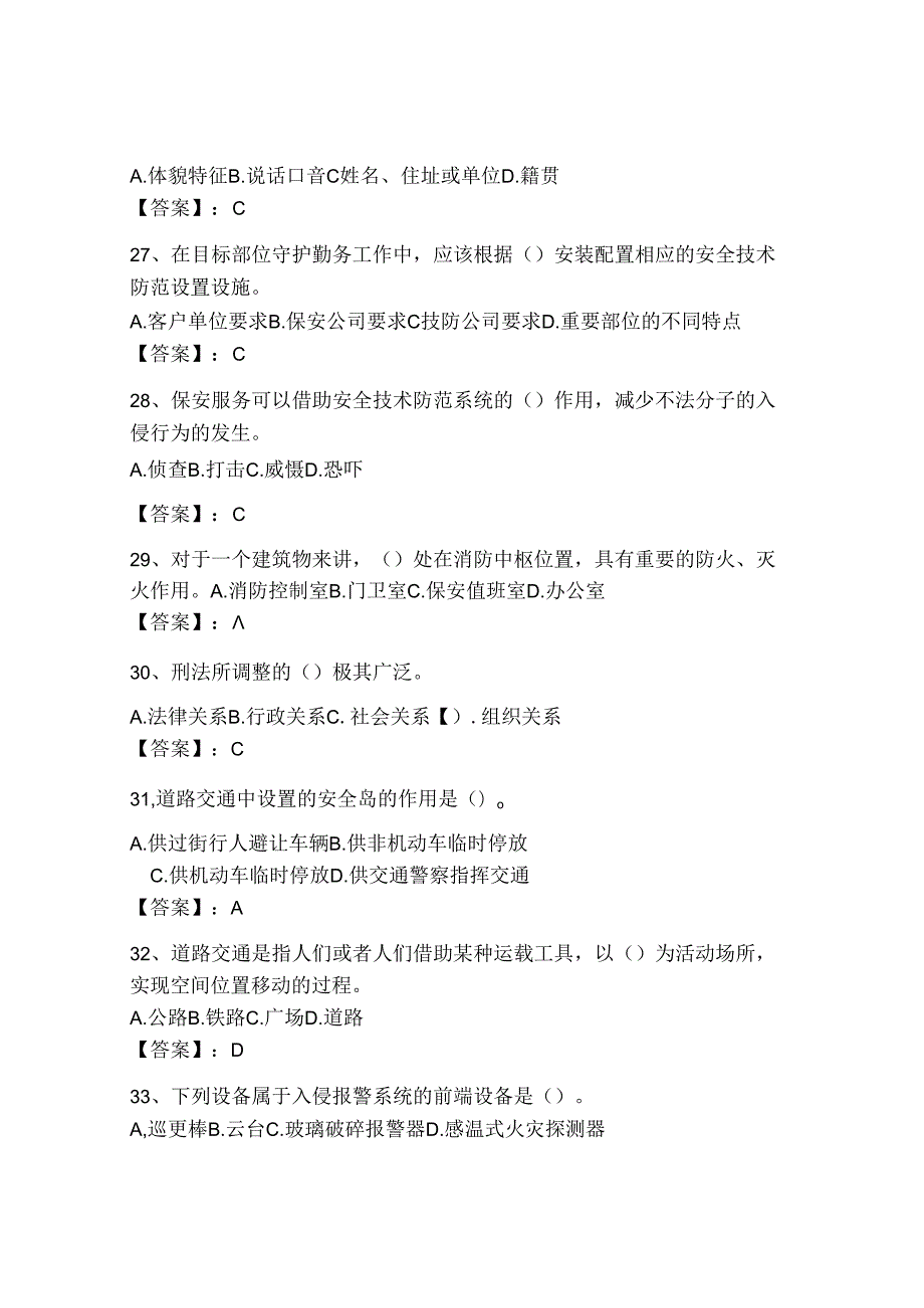 2024年国家保安员资格考试题库及答案（有一套）.docx_第3页