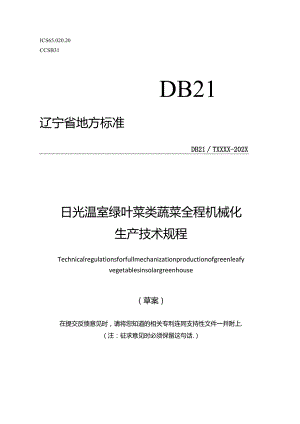 日光温室绿叶菜类蔬菜全程机械化生产技术规程——草案.docx