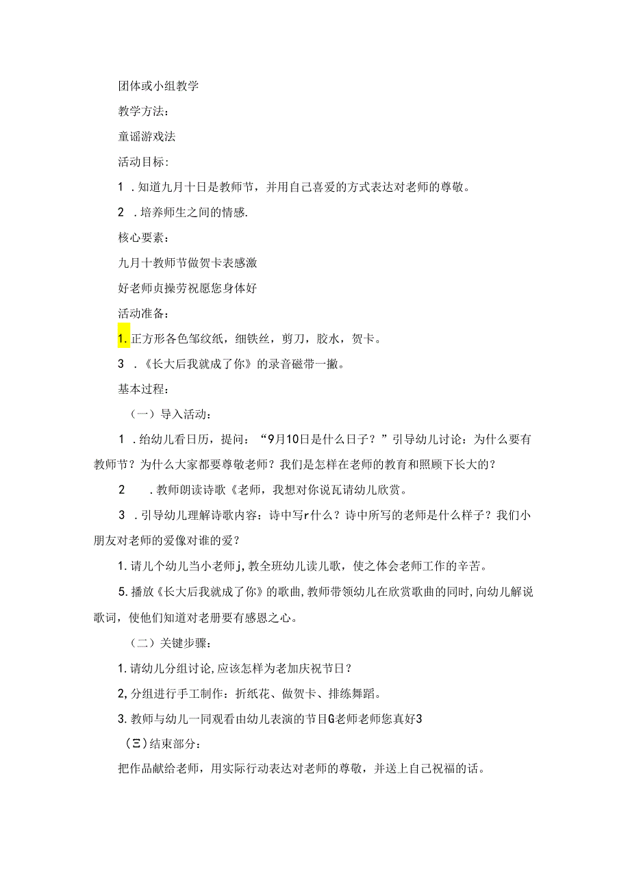 大班教师节主题教育活动教案（通用14篇）.docx_第3页