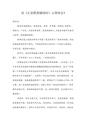 读《正是橙黄橘绿时》学习心得体会观后感2篇.docx