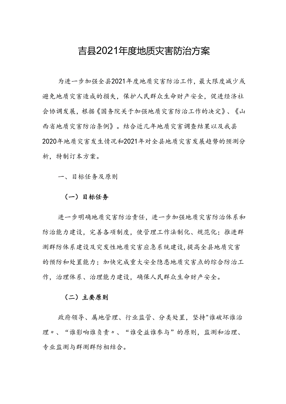 吉县2021年度地质灾害防治方案.docx_第1页