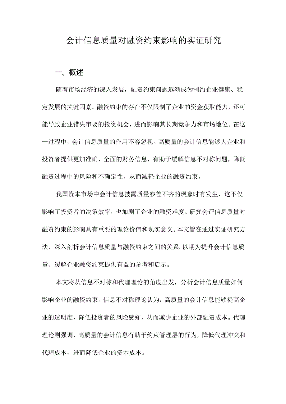 会计信息质量对融资约束影响的实证研究.docx_第1页