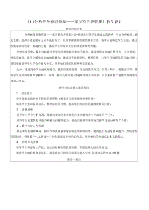 1.1分析任务 获取资源 家乡特色齐收集 教学设计 电子工业版信息科技三年级下册.docx