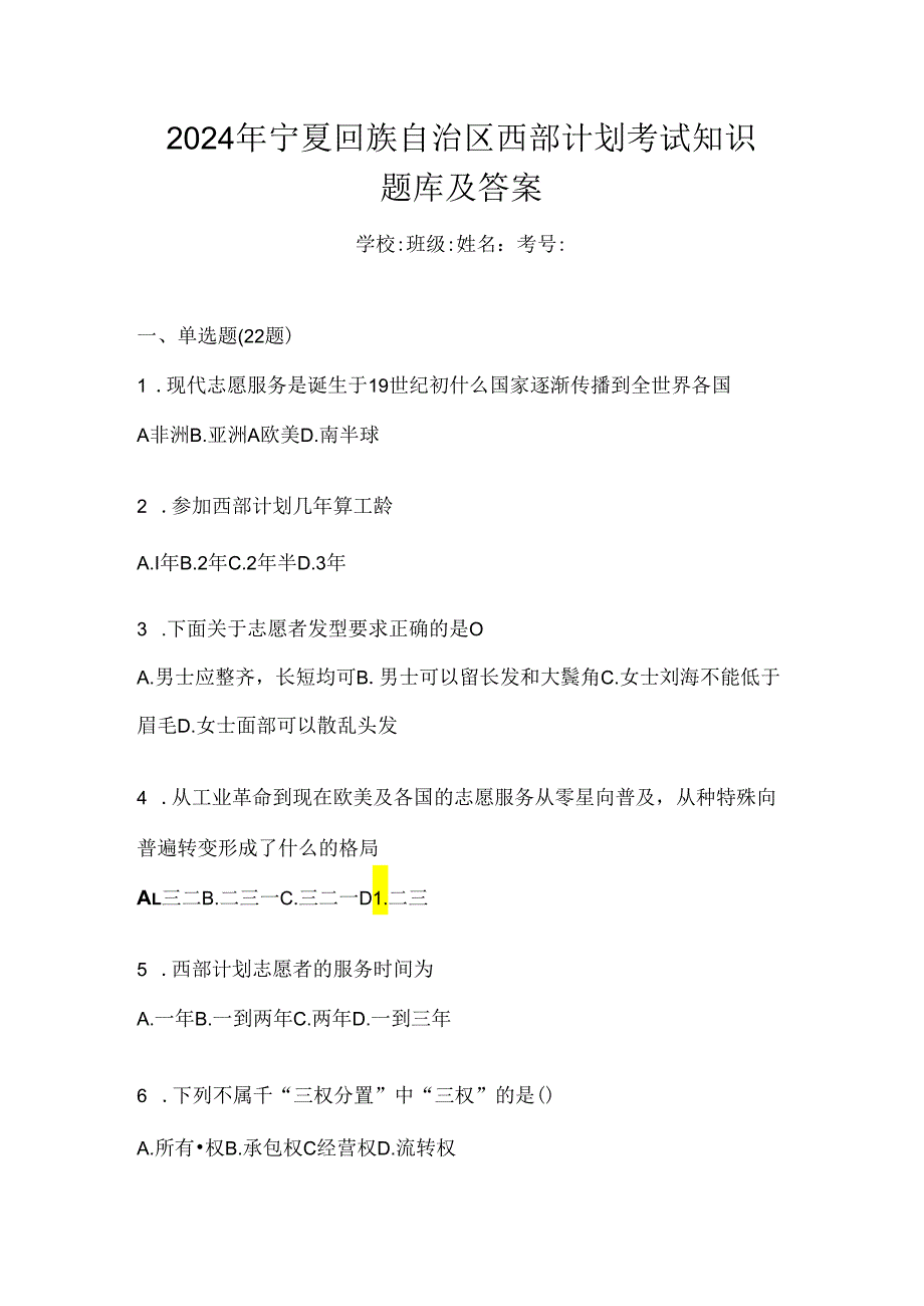 2024年宁夏回族自治区西部计划考试知识题库及答案.docx_第1页