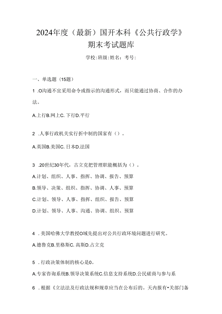 2024年度（最新）国开本科《公共行政学》期末考试题库.docx_第1页