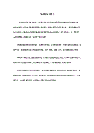 BIM与GIS融合.docx