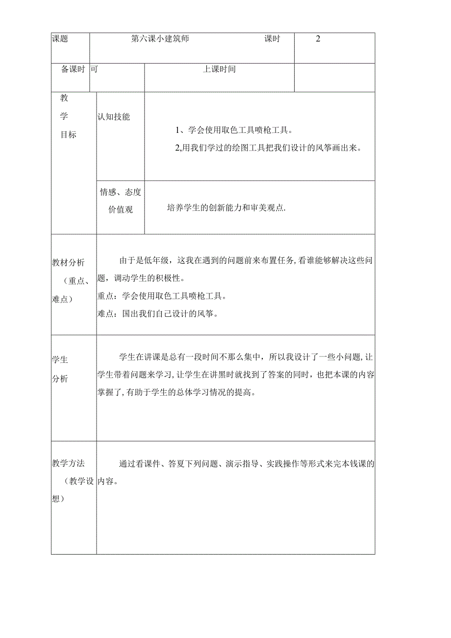 三年级下册信息技术教案（表格式）6 小建筑师龙教版（新） .docx_第1页