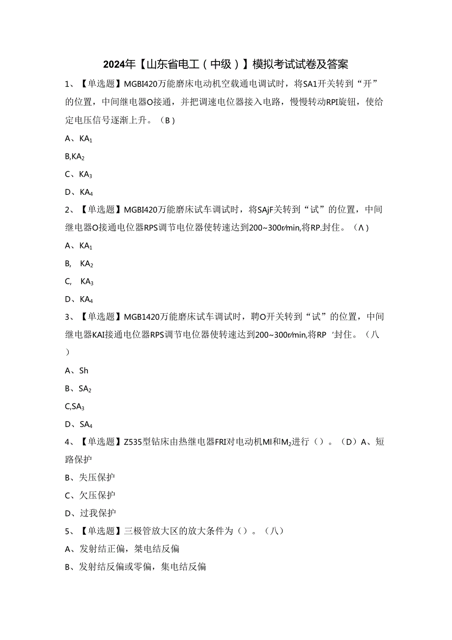 2024年【山东省电工（中级）】模拟考试试卷及答案.docx_第1页