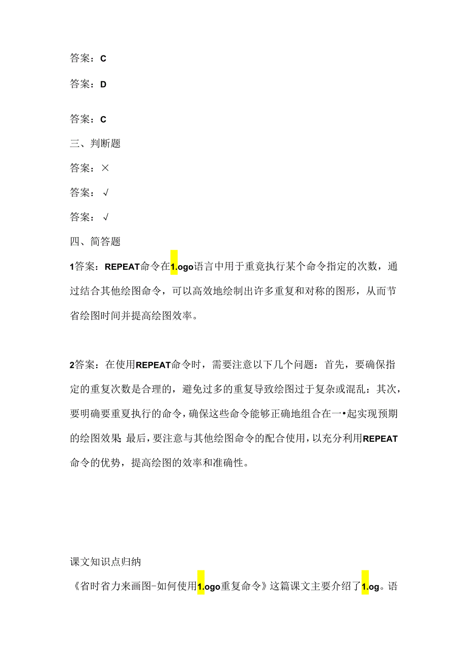 泰山版信息技术三年级下册《省时省力来画图-如何使用Logo重复命令》课堂练习及课文知识点.docx_第3页