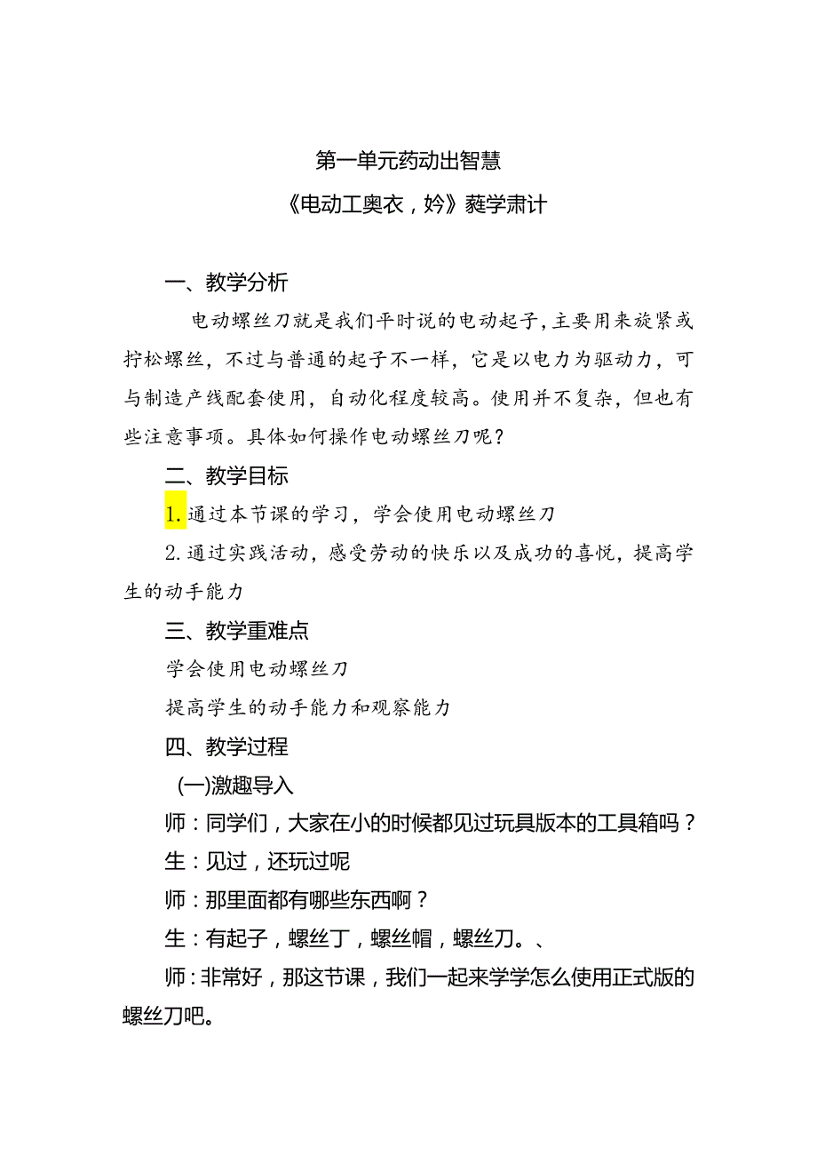 第一单元劳动出智慧——《电动工具真奇妙》（教学设计）人民版劳动三年级上册.docx_第1页