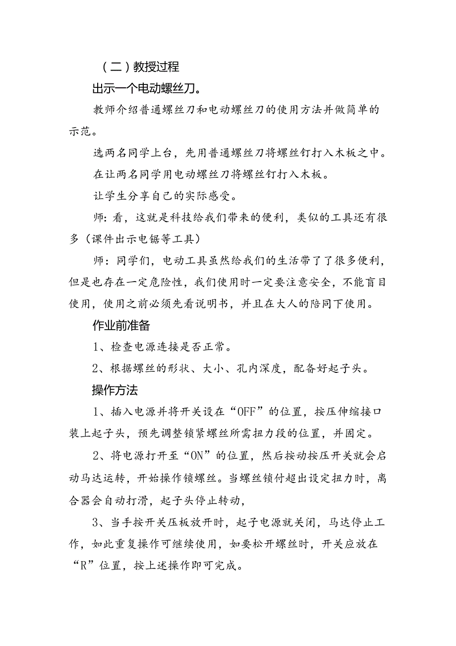 第一单元劳动出智慧——《电动工具真奇妙》（教学设计）人民版劳动三年级上册.docx_第2页