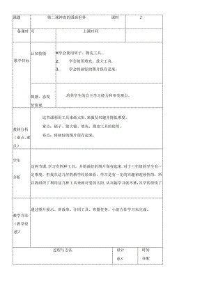 三年级下册信息技术教案（表格式）2 神奇的图画世界龙教版（新） .docx