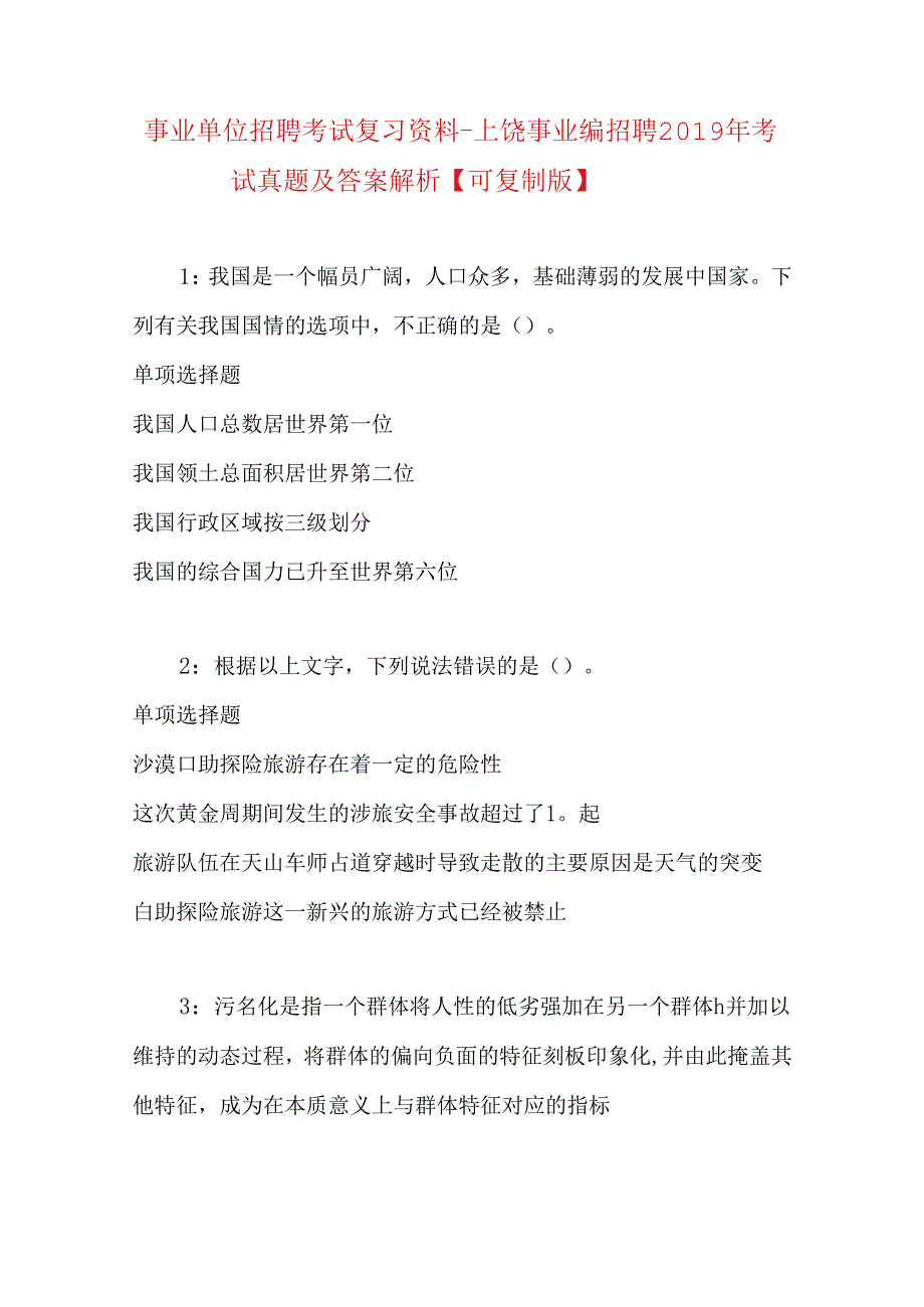 事业单位招聘考试复习资料-上饶事业编招聘2019年考试真题及答案解析【可复制版】 .docx_第1页