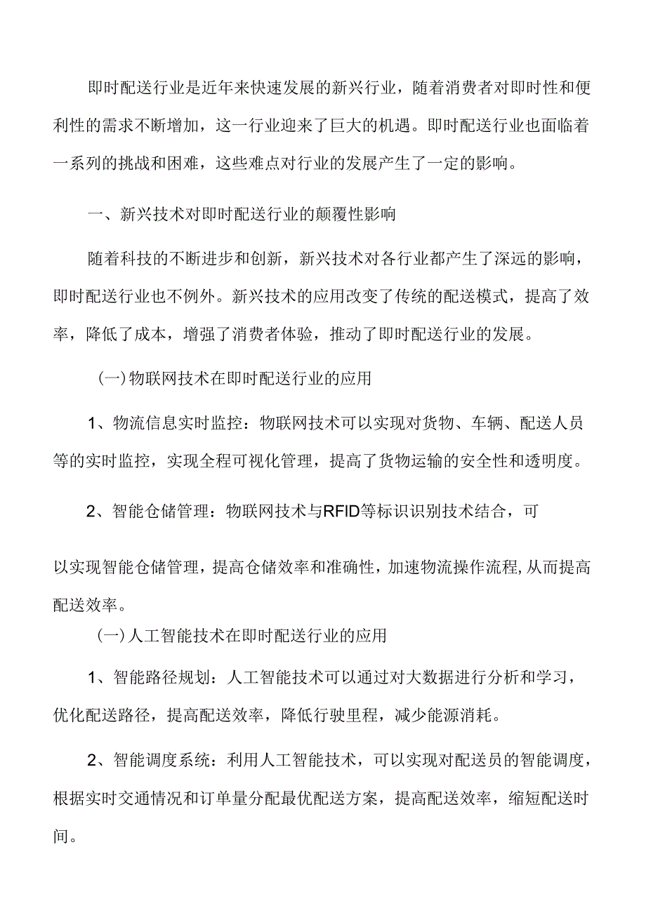 新兴技术对即时配送行业的颠覆性影响.docx_第3页