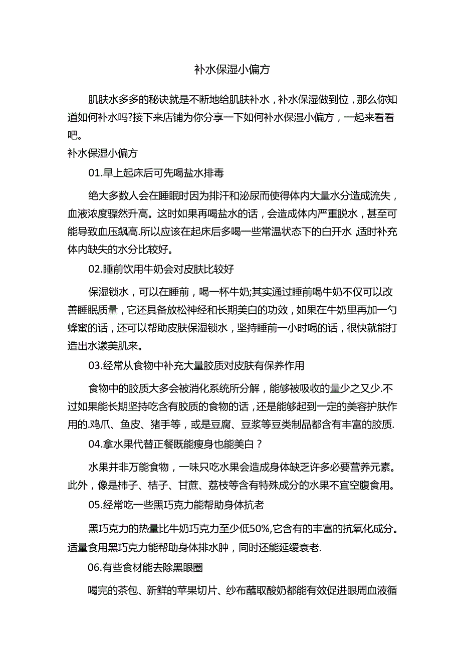 补水保湿小偏方.docx_第1页