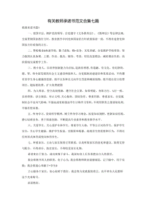 有关教师承诺书范文合集七篇.docx