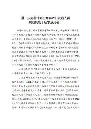 进一步完善计划生育手术并发症人员扶助机制（征求意见稿）.docx