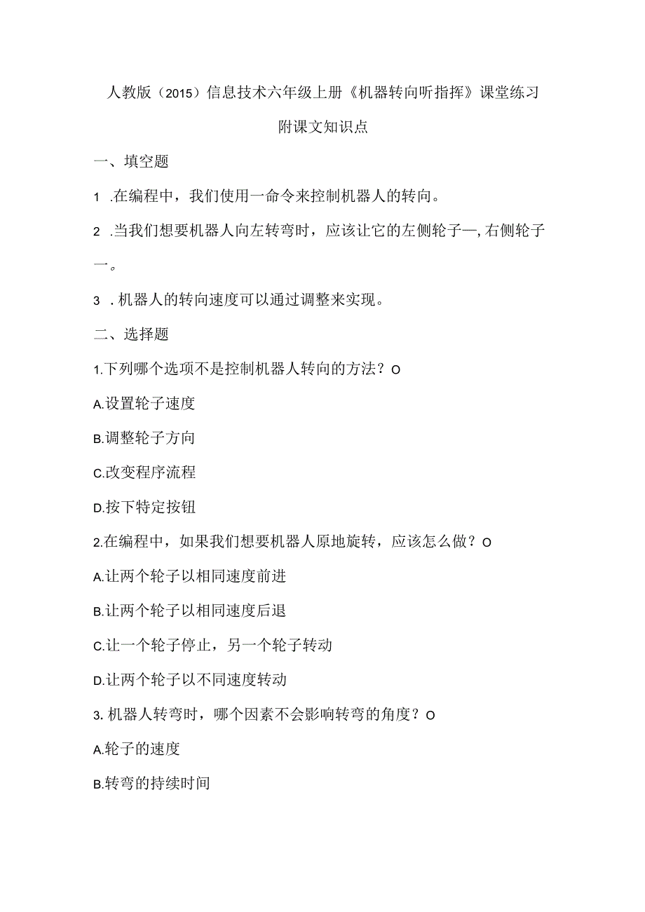 人教版（2015）信息技术六年级上册《机器转向听指挥》课堂练习及课文知识点.docx_第1页