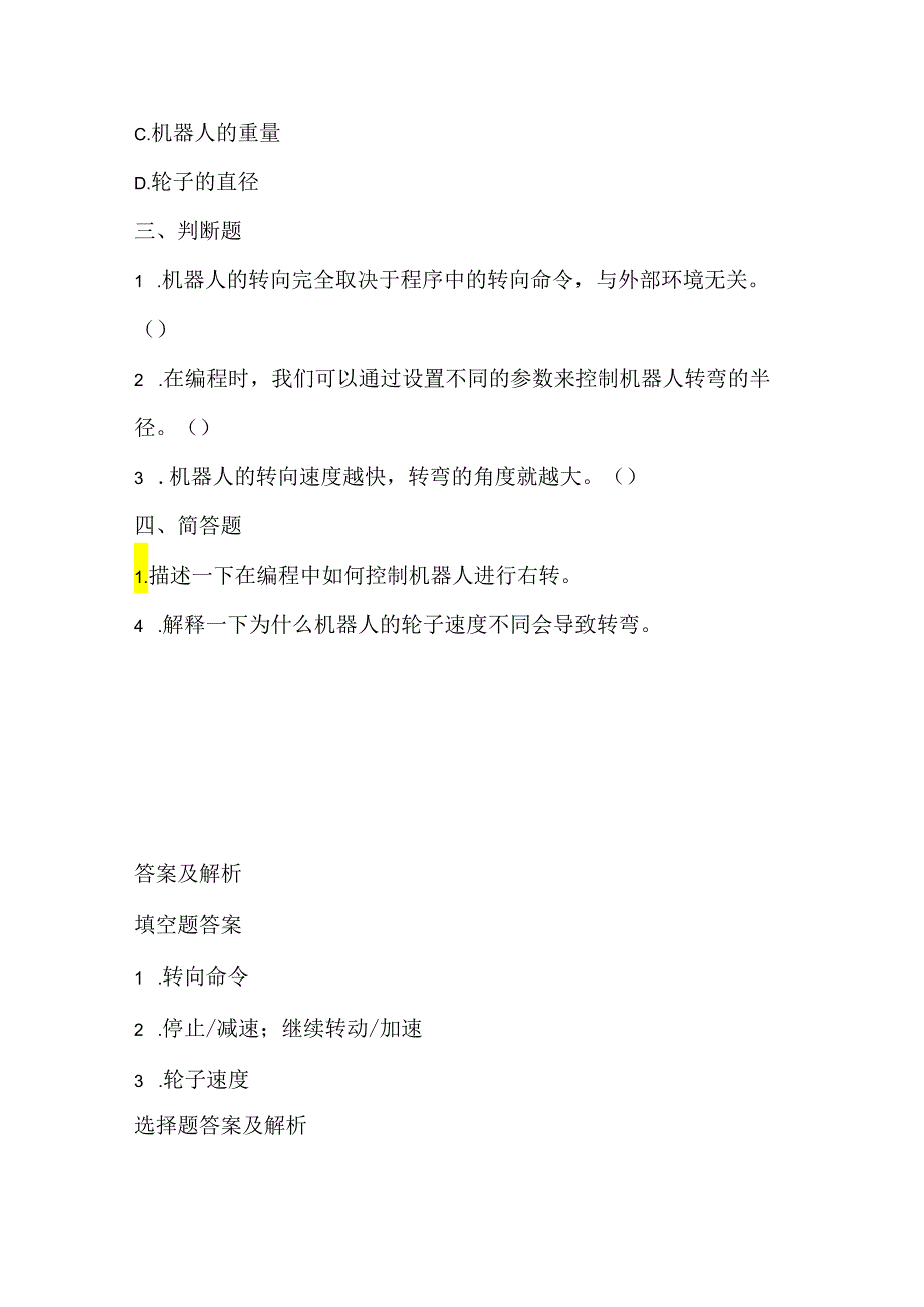 人教版（2015）信息技术六年级上册《机器转向听指挥》课堂练习及课文知识点.docx_第2页