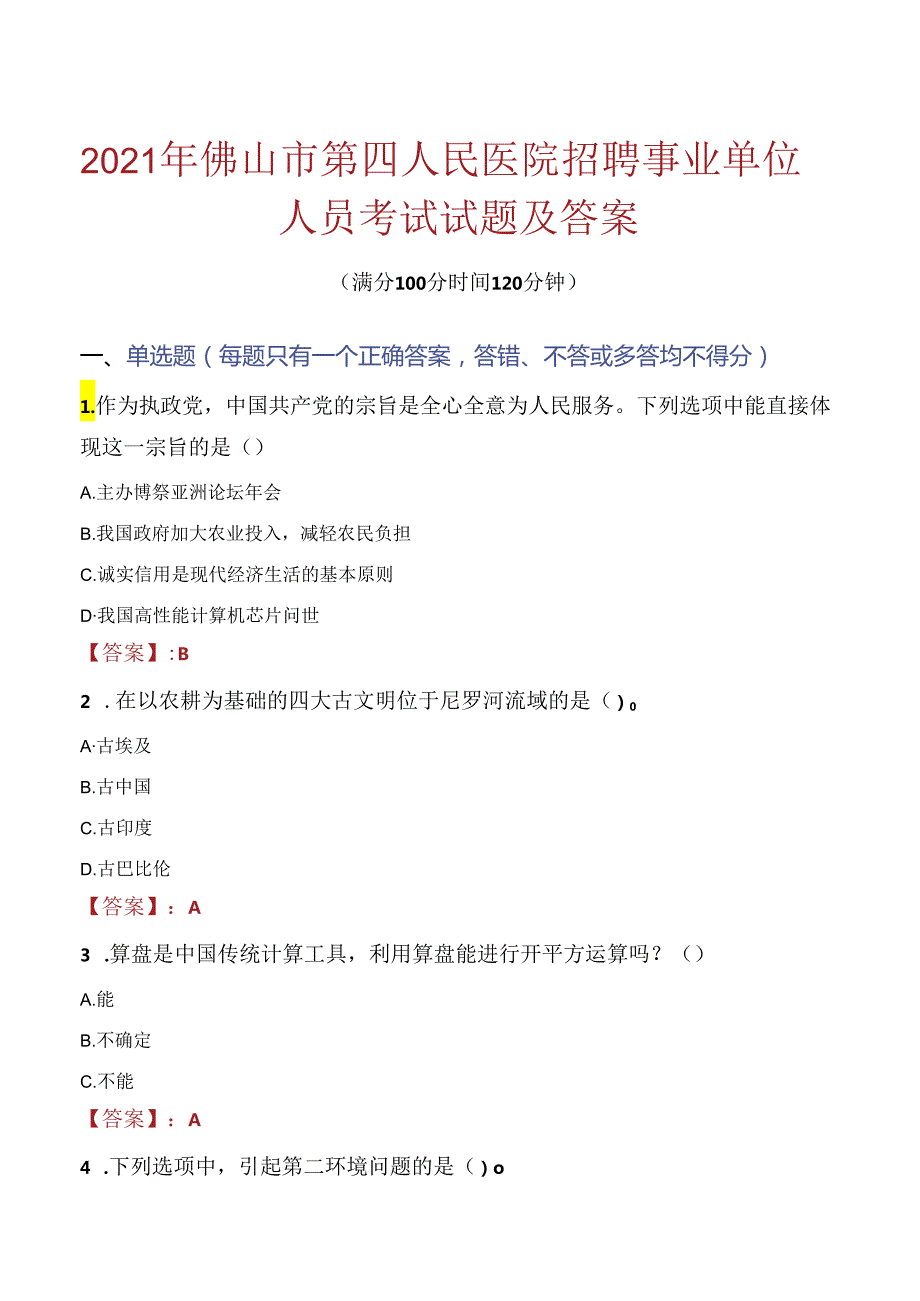 2021年佛山市第四人民医院招聘事业单位人员考试试题及答案.docx_第1页