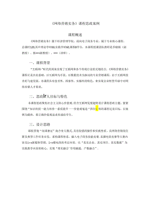 《网络营销实务》课程思政案例.docx