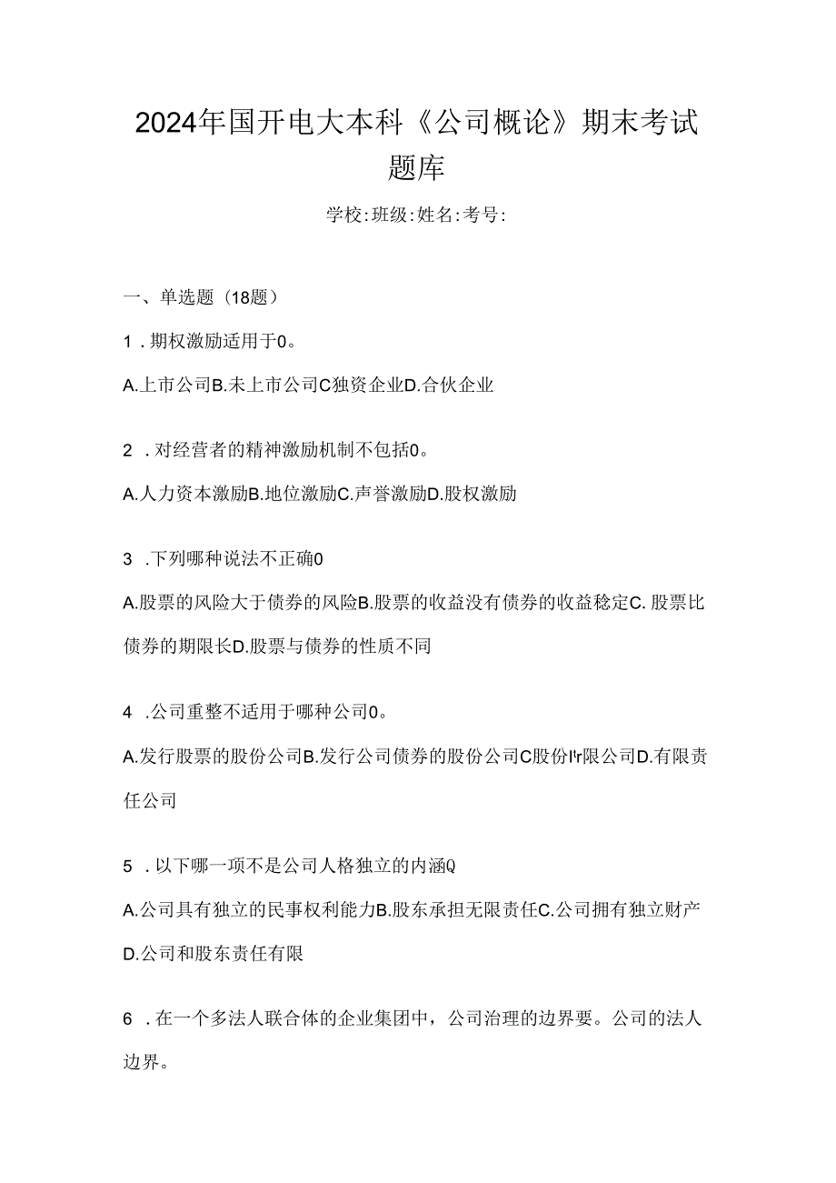 2024年国开电大本科《公司概论》期末考试题库.docx_第1页