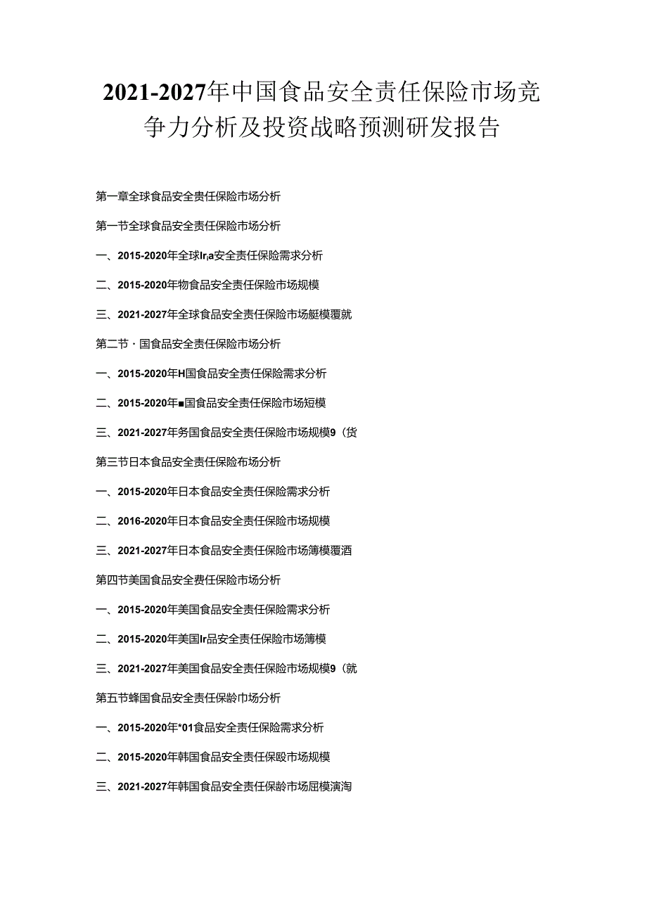 2021-2027年中国食品安全责任保险市场竞争力分析及投资战略预测研发报告.docx_第1页