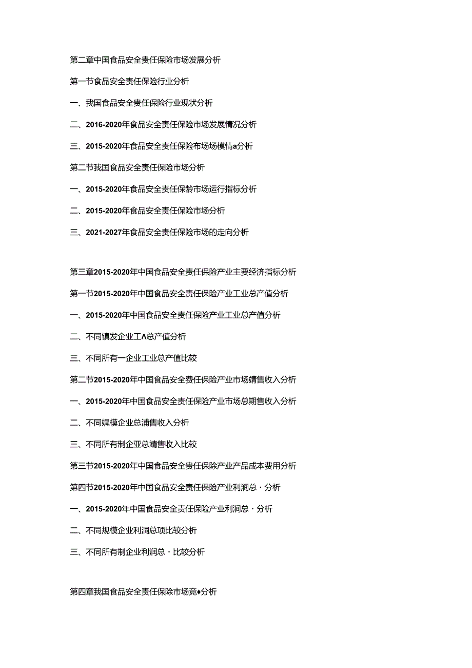 2021-2027年中国食品安全责任保险市场竞争力分析及投资战略预测研发报告.docx_第2页