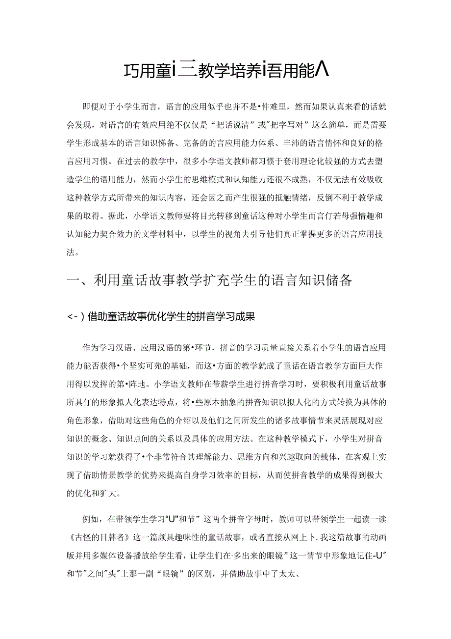 巧用童话教学 培养语用能力.docx_第1页