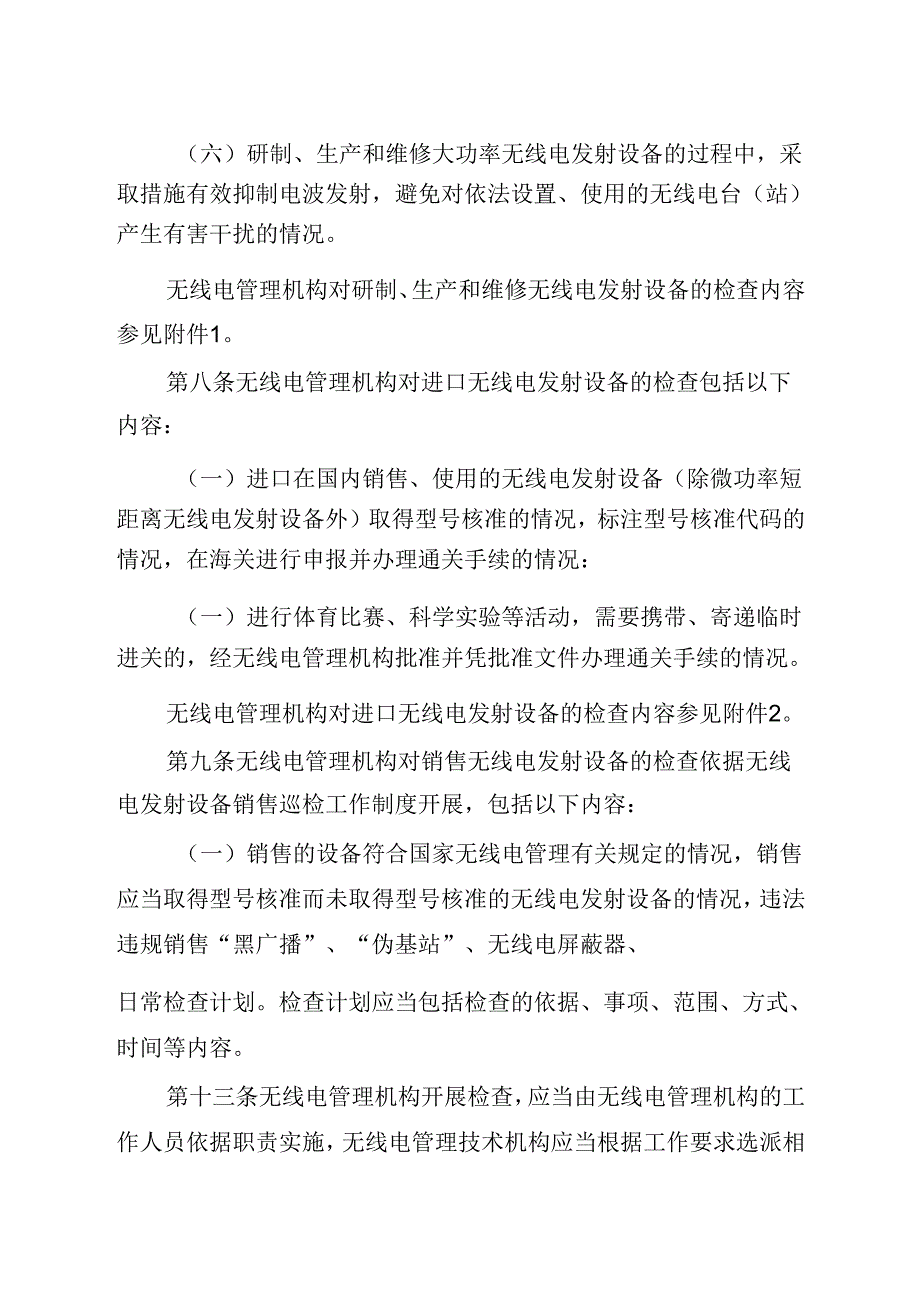 无线电发射设备监督检查办法2024.docx_第2页