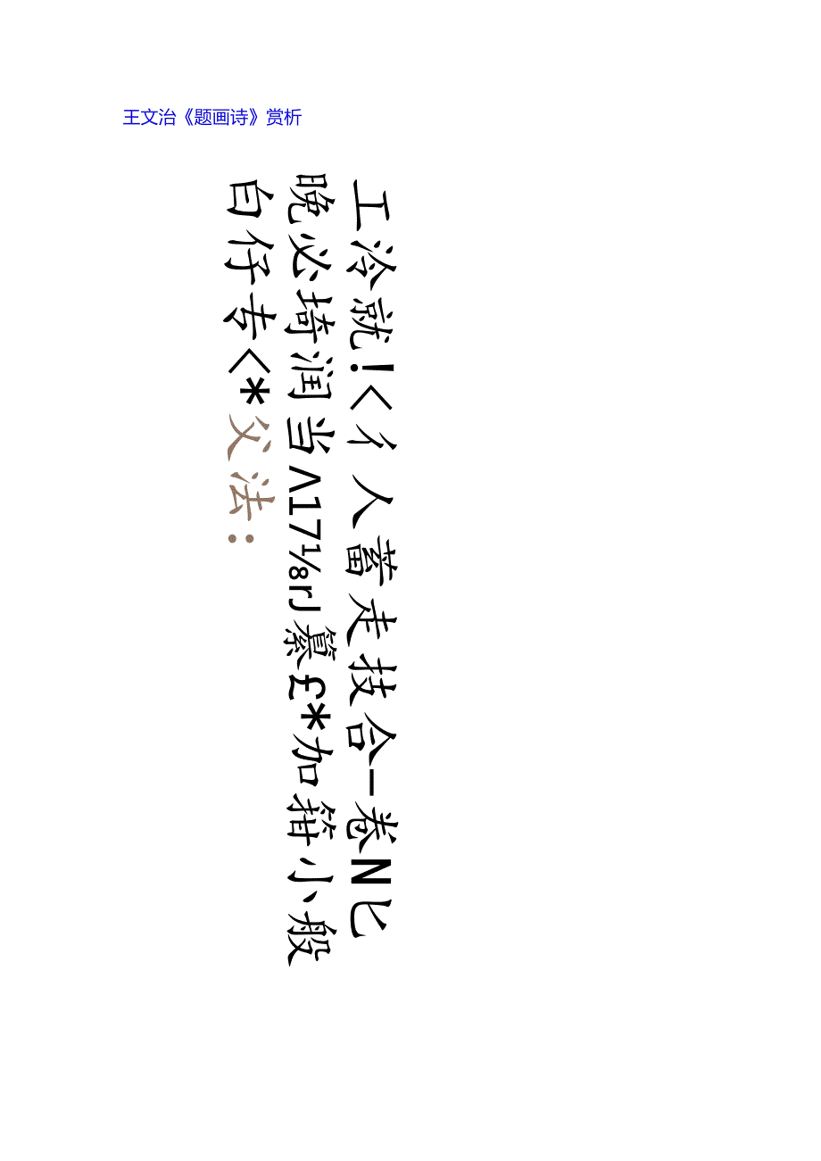 王文治行书《题画诗轴》赏析.docx_第1页