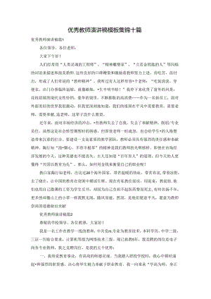 优秀教师演讲稿模板集锦十篇.docx