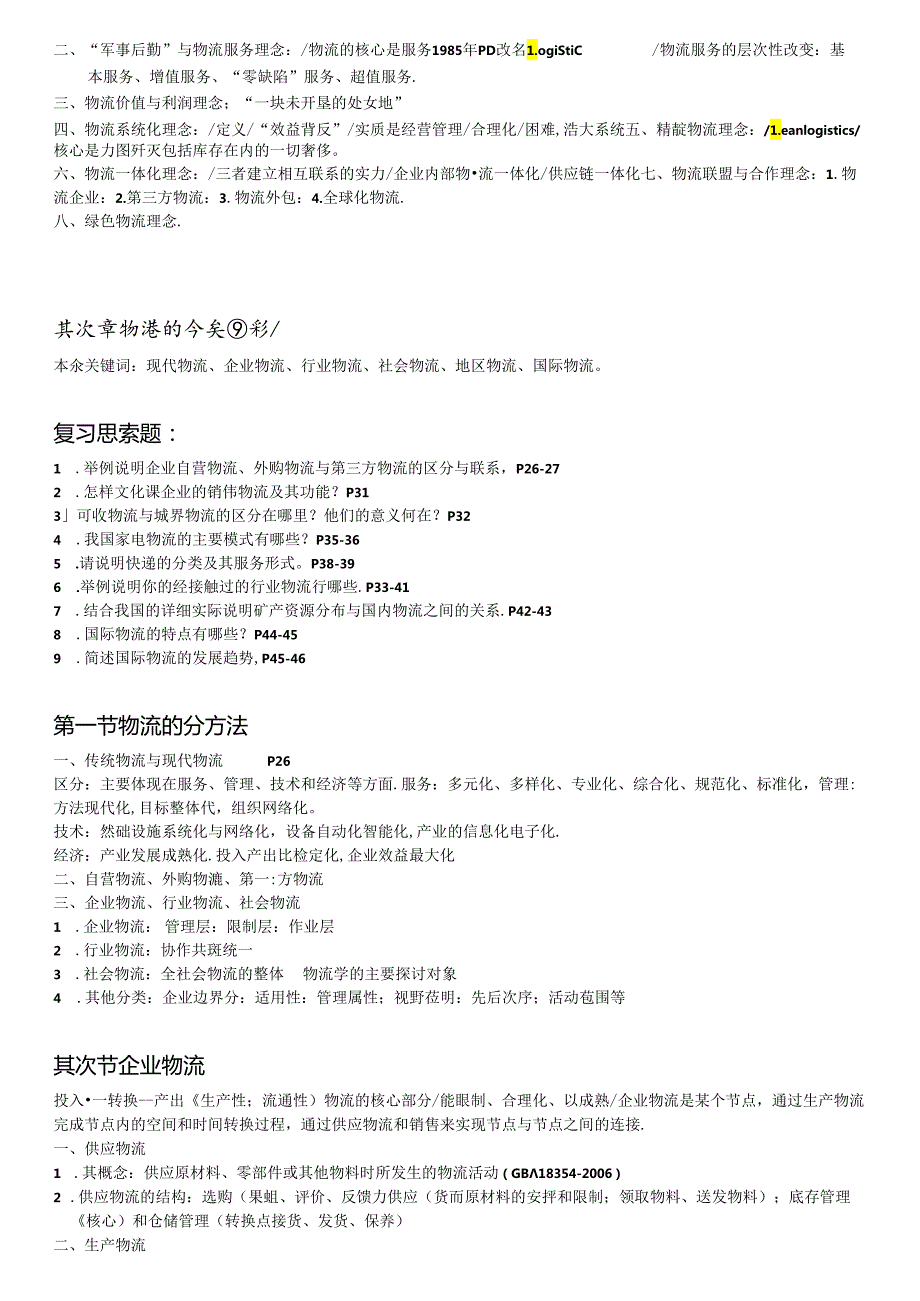 《物流学概论》笔记【1-4章】【本科】{可打印}.docx_第3页