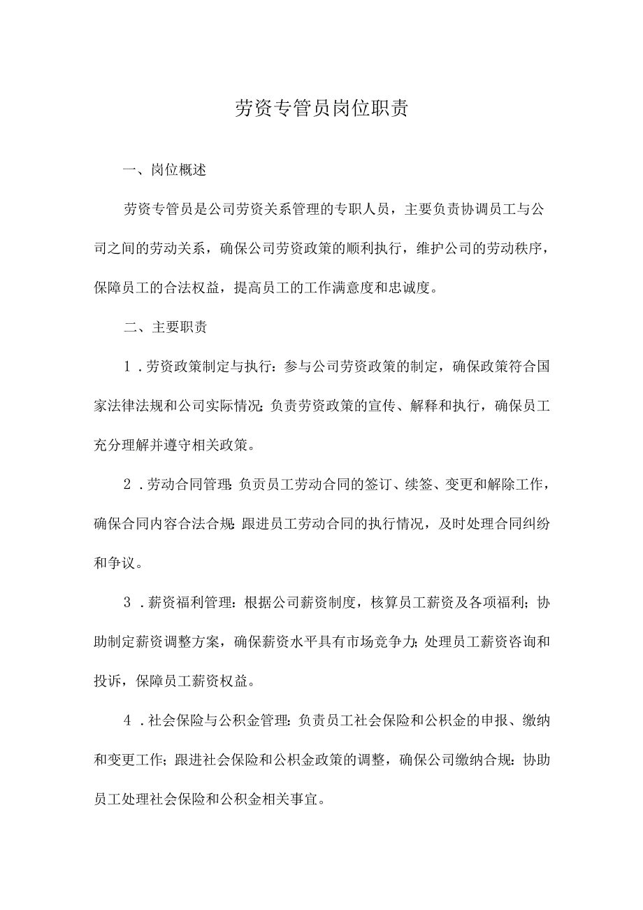 劳资专管员岗位职责.docx_第1页