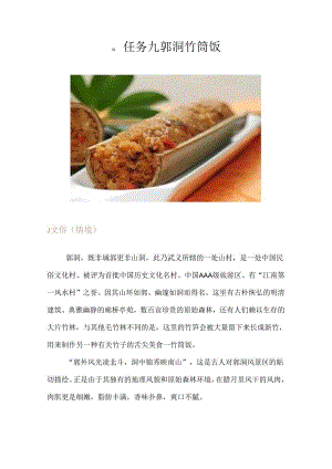 任务九 郭洞竹筒饭.docx