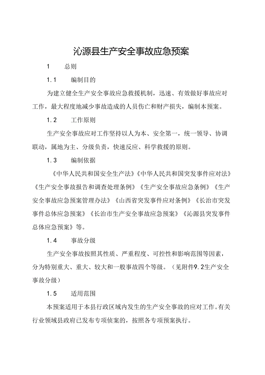 沁源县生产安全事故应急预案.docx_第1页