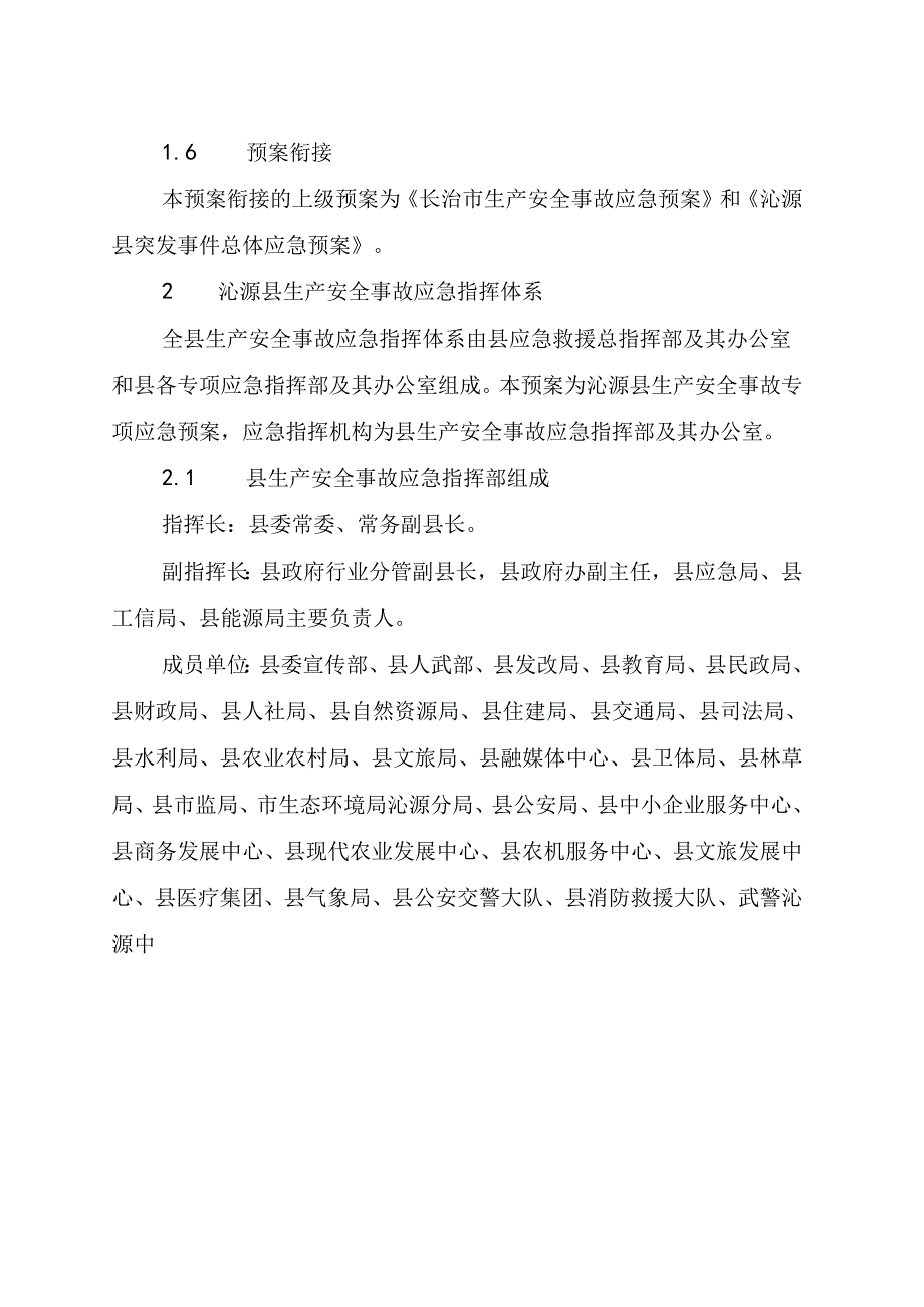 沁源县生产安全事故应急预案.docx_第2页