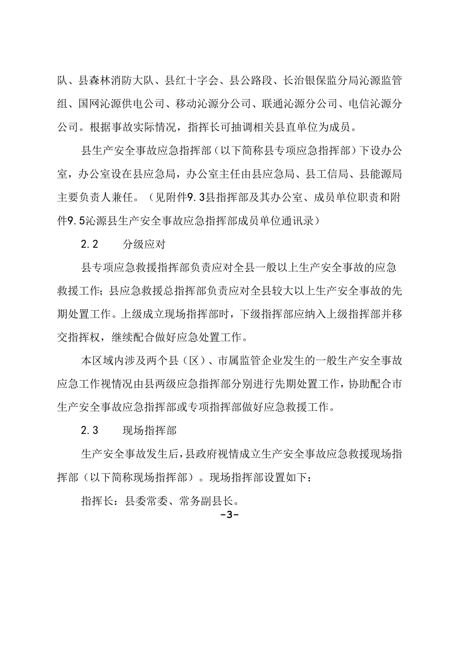 沁源县生产安全事故应急预案.docx_第3页