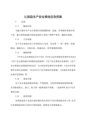 沁源县生产安全事故应急预案.docx