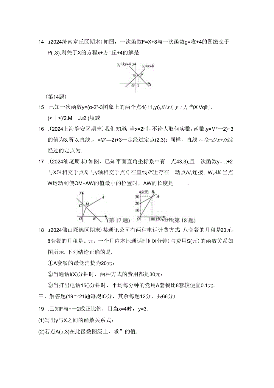 第四章 一次函数 综合素质评价卷（含答案）.docx_第3页