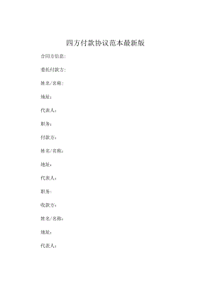 方付款协议范本最新版 (4).docx