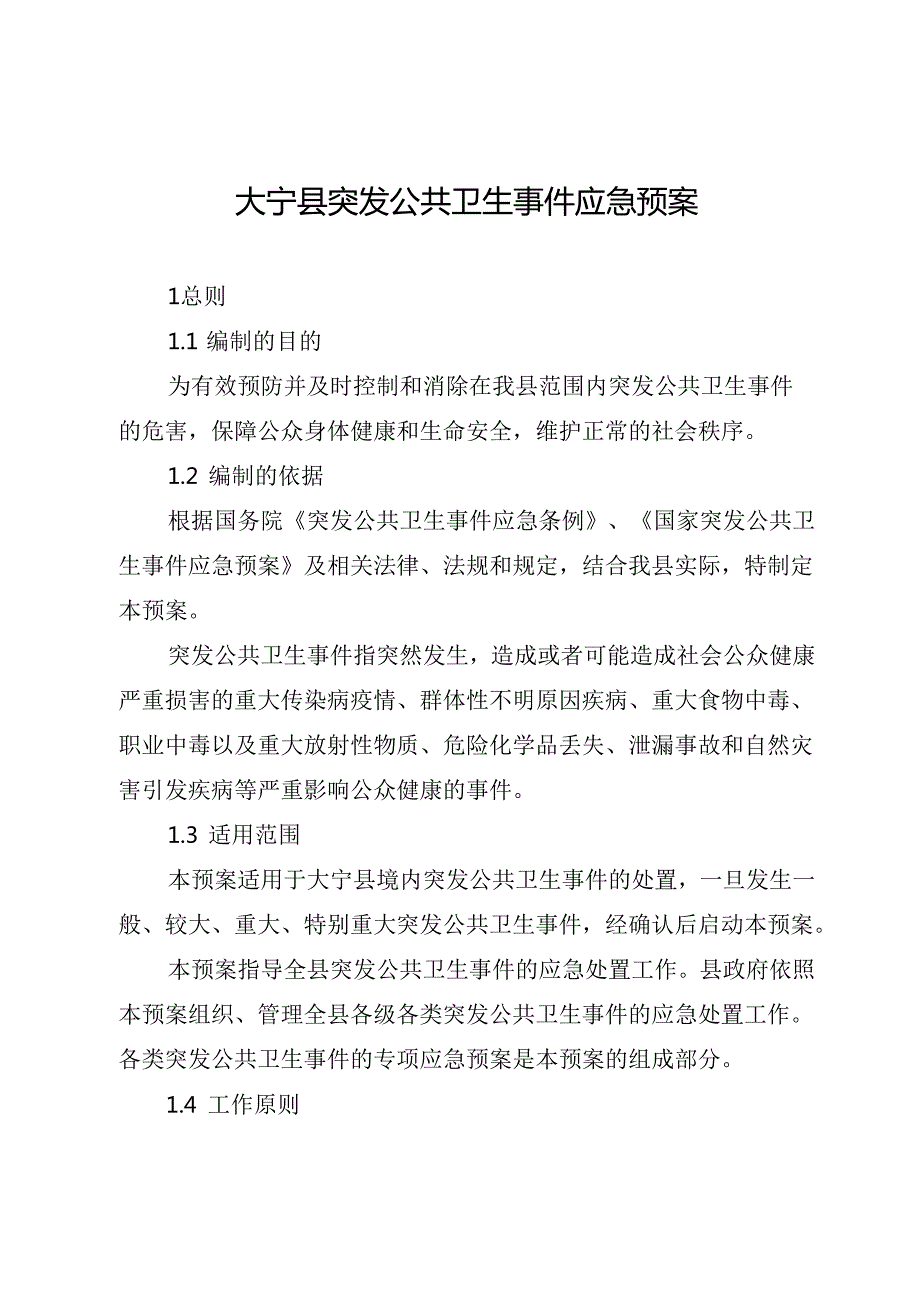 大宁县突发公共卫生事件应急预案.docx_第1页