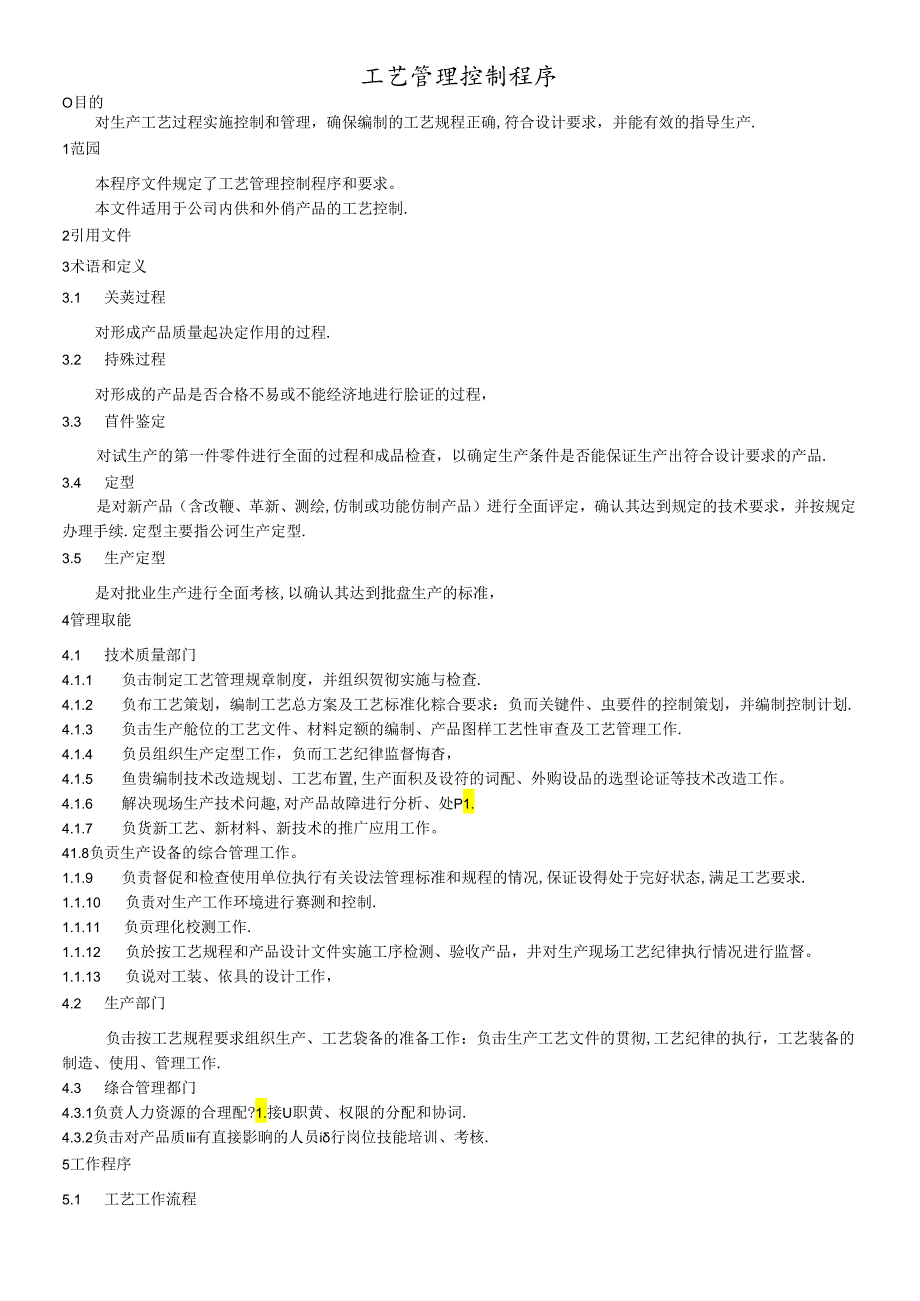 工艺管理控制程序.docx_第1页