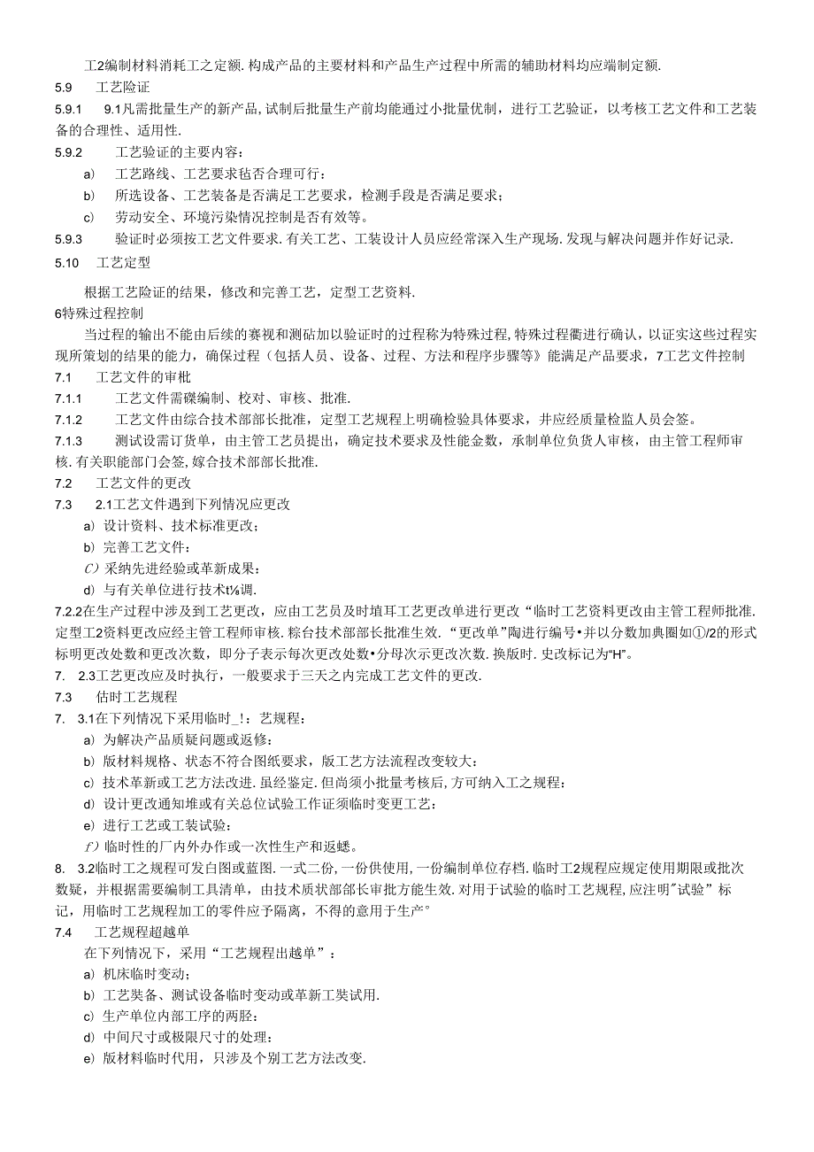 工艺管理控制程序.docx_第3页