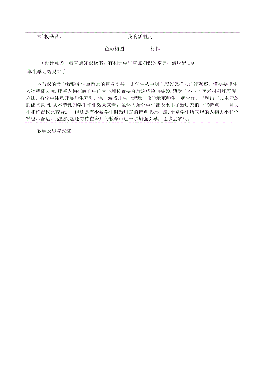 人教版美术一年级上册《我的新朋友》教学设计（表格式）.docx_第3页