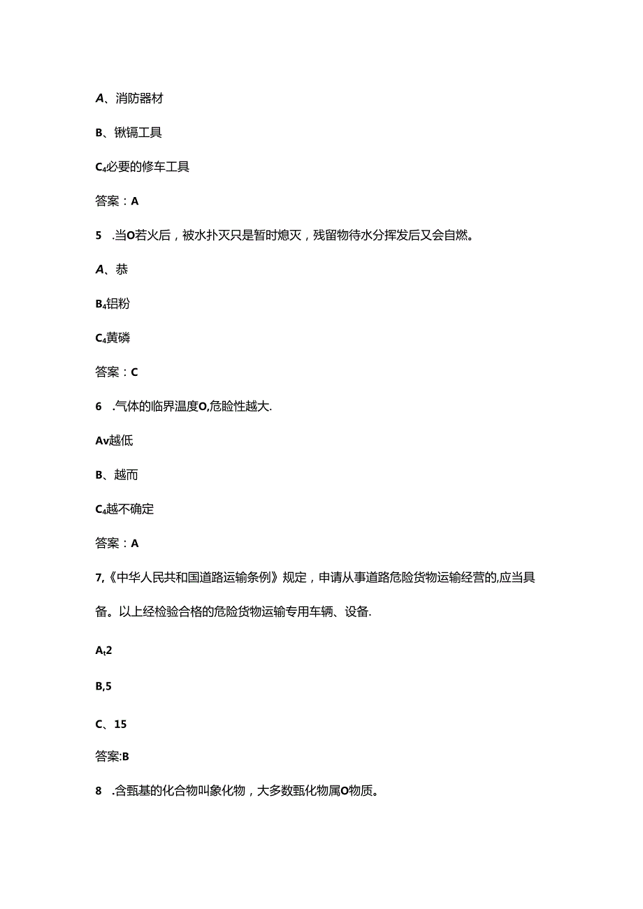 道路危险货物运输押运人员资格考试复习题库及答案.docx_第2页