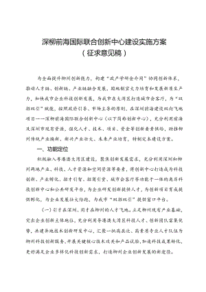 深柳前海国际联合科创中心建设实施方案（征求意见稿）.docx