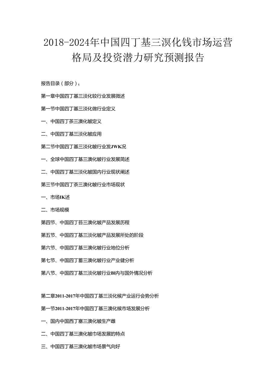 2018-2024年中国四丁基三溴化铵市场运营格局及投资潜力研究预测报告.docx_第1页