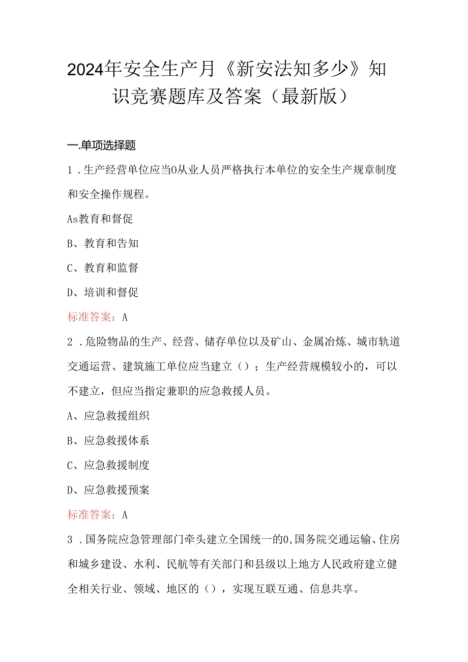 2024年安全生产月《新安法知多少》知识竞赛题库及答案（最新版）.docx_第1页